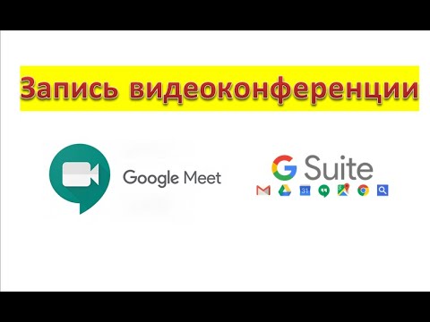 Запись видеоконференции в Google Meet