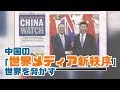 中国の「世界メディア新秩序」が世界を脅かす 国境なき記者団が警告【禁聞】|新唐人| メディア| 中国情報|世界制覇