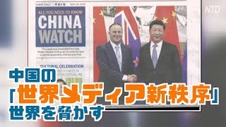 中国の「世界メディア新秩序」が世界を脅かす 国境なき記者団が警告【禁聞】|新唐人| メディア| 中国情報|世界制覇