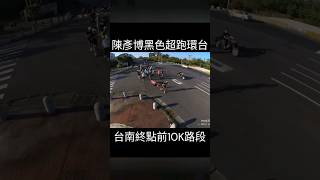 陳彥博黑色超跑環台到台南 VR360度環景20231231