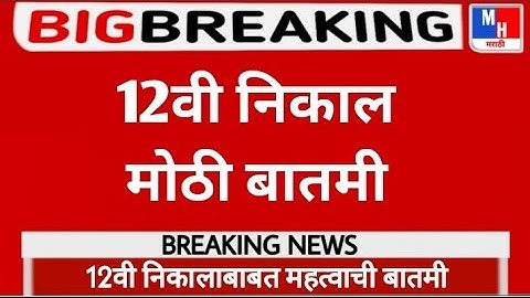 Maharashtra 12th Result 2021 Date And Time || Maharashtra HSC Result 2021 Important Update 🔥 ||