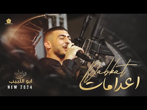 دبكات اعدام راح نشتغل بالممنوع يا ريت تعود الايام يرجع لو ساعة صدام ابو اللبيب 2024