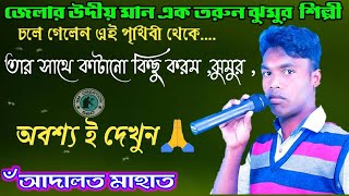 চলে গেলেন তরুন ঝুমুর শিল্পী৺আদালত মাহাত✳️Late- Adalat mahato,balia✳️তার গলায় গাওয়া কয়েকটি গান✳️