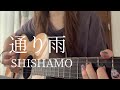 通り雨/SHISHAMO【弾き語りcover】