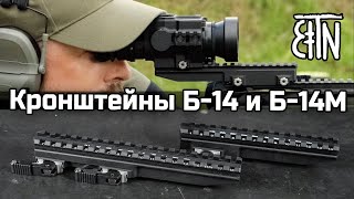 Кронштейны Б-14 и Б-14М для тепловизионных прицелов - Теория и практика