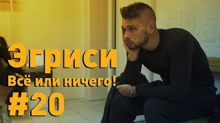 Эгриси №20. Новый игрок