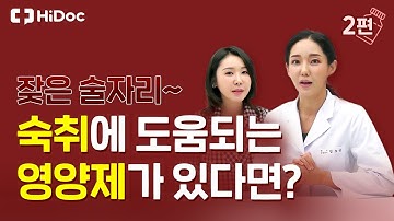 잦은 음주와 회식으로 인한 간손상, 어떤 영양제가 적합할까요?