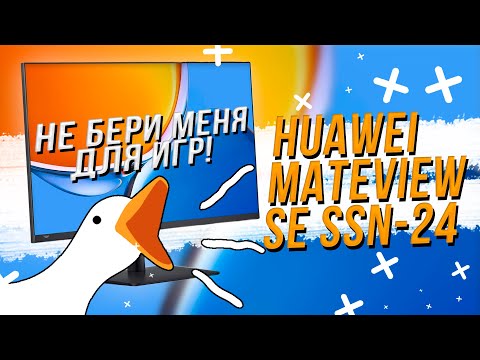 Монитор Huawei MateView SE SSN 24 - Не бери его для игр!