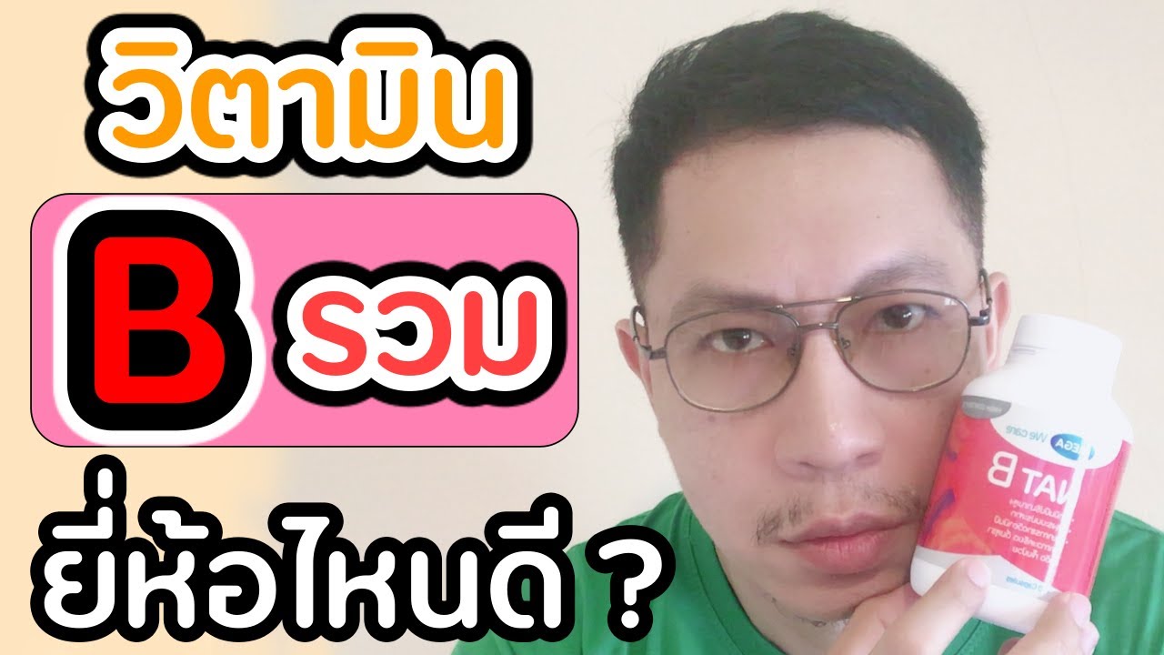 วิตามิน บี รวม ยี่ห้อไหนดี ? รีวิว NAT B (วิตามินบีรวม)