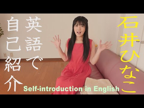 石井ひなこ　英語で自己紹介　グラビア学園　 Self-introduction in English　Hina