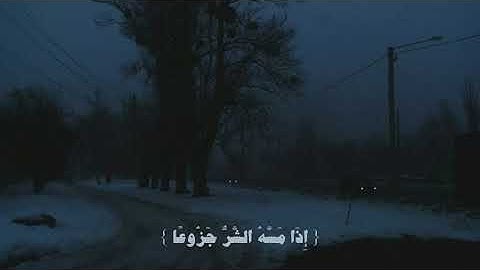 المنشاوي سورة الفرقان، الآية 60:﴿ إِنَّ الْإِنْسَانَ خُلِقَ هَلُوعًا ﴾