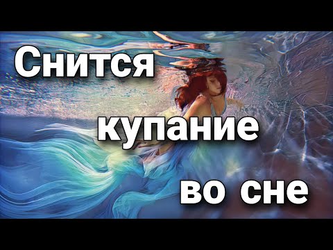 К чему снится купание в водоеме (море, реке, озере), что значит купаться во сне? | Толкование снов