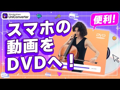 スマホの動画をDVDに焼く方法｜Wondershare UniConverter