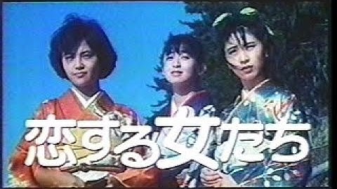 『恋する女たち』劇場予告編