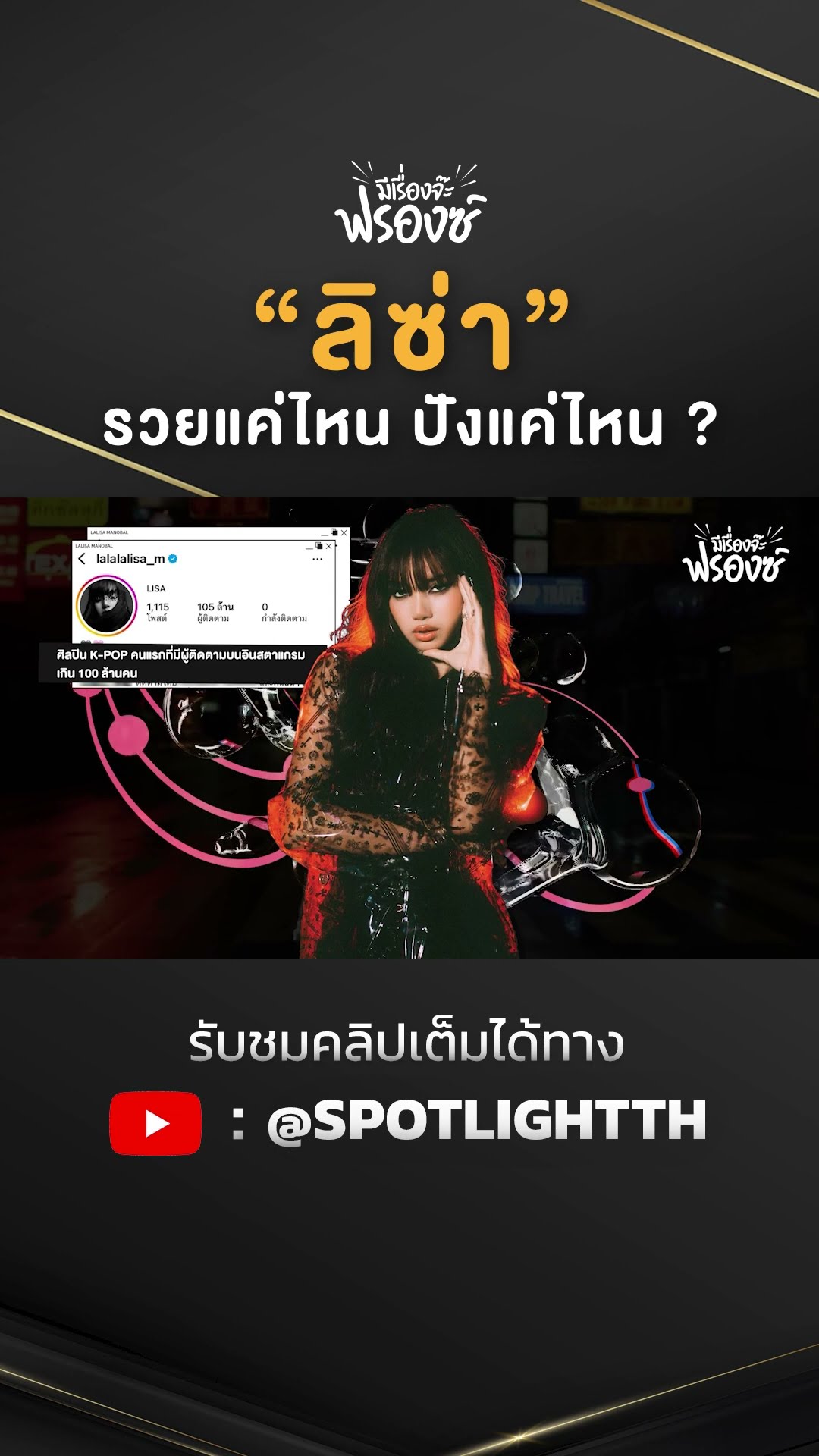ลิซ่ารวยแค่ไหน ปังแค่ไหน ? I SPOTLIGHT