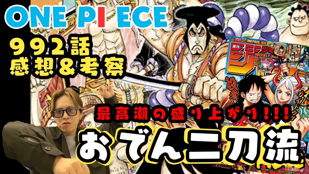 ワンピース最新話第992話ジャンプ46号感想 あらすじ紹介 Onepiece ネタバレ 考察 Youtube