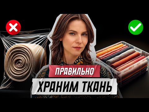 Как хранить ткани?
