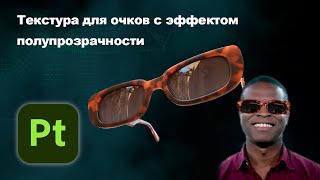 Как сделать леопардовые очки для Spark AR