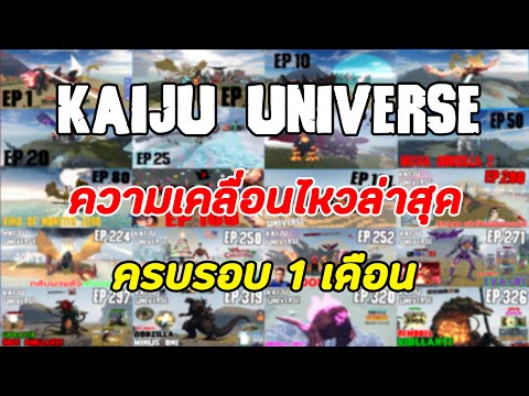 ความเคลื่อนไหวล่าสุดและครบรอบ 1 เดือน Kaiju universe