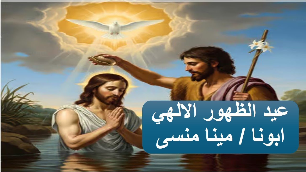 عيد الظهور الإلهى ـ ابونا / مينا منسى