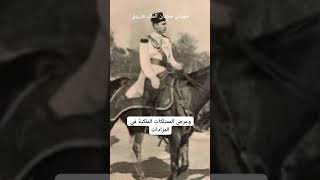 حمدان حصان الملك فاروق