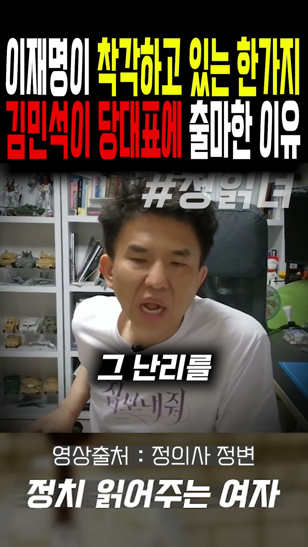 이재명이 착각하고 있는 한가지...김민석이 당대표에 출마한 이유 — 정치 읽어주는 여자