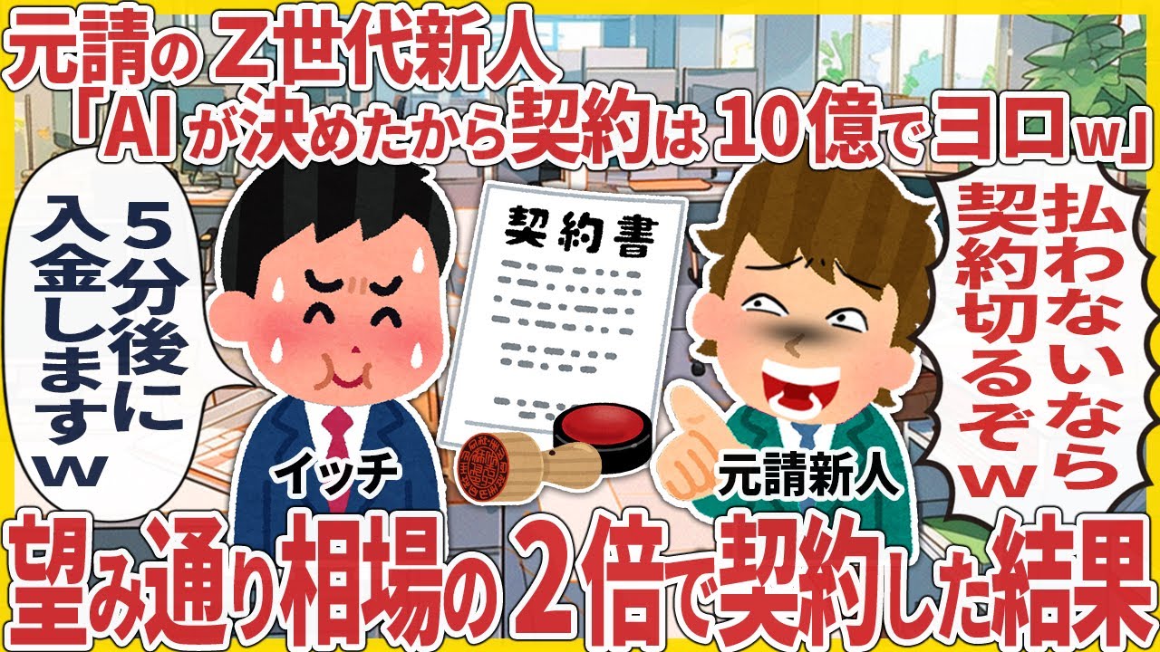 元請のZ世代新人「AIが決めたから契約は10億でヨロw」 → 望み通り相場の2倍で契約した結果【2ch仕事スレ】