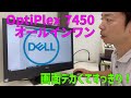 DELL OptiPlex 7450 AIO 23.8インチ液晶の一体型デスクトップ！　配線すっきり！