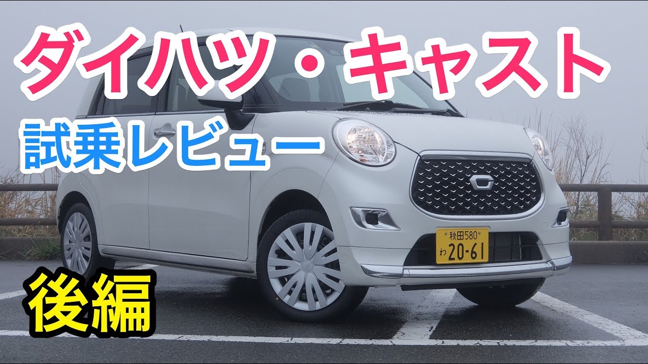 ダイハツ キャスト 試乗 見た目からは想像できないほどスポーティー しっかり感 Daihatsu Cast Review Youtube