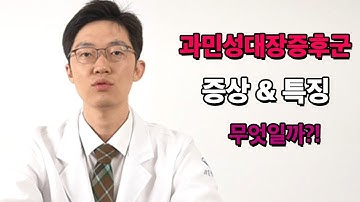 과민성대장증후군은 무엇일까?