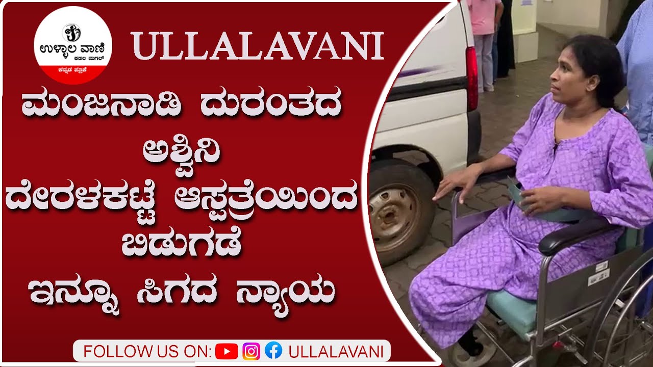 ಮಂಜನಾಡಿ ದುರಂತದ ಅಶ್ವಿನಿ ದೇರಳಕಟ್ಟೆ ಆಸ್ಪತ್ರೆಯಿಂದ ಬಿಡುಗಡೆ ಇನ್ನೂ ಸಿಗದ ನ್ಯಾಯ