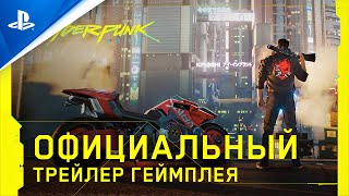 Cyberpunk 2077 |  Трейлер игрового процесса | PS4