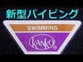 KANKO 新型パイピング スクール水着