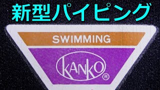 KANKO 新型パイピング スクール水着