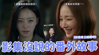 【和我老公结婚吧】結局魔改還是神改編？羅人友戲外形象好反差？你可能不知道的《老公》主演&幕後故事🔥