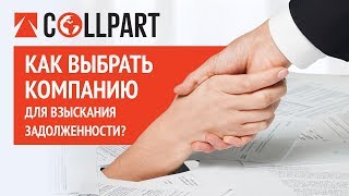 Как выбрать компанию для взыскания задолженности?