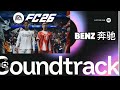 BENZ奔驰 Sheng EA FC 26 SOUNDTRACK