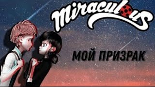 Леди Баг и Супер Кот переписка Мой Призрак 8 часть