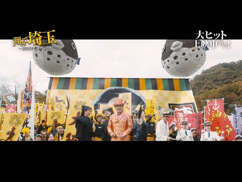 映画『翔んで埼玉 ～琵琶湖より愛をこめて～』出身地対決本編映像