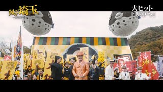 映画『翔んで埼玉　～琵琶湖より愛をこめて～』出身地対決本編映像