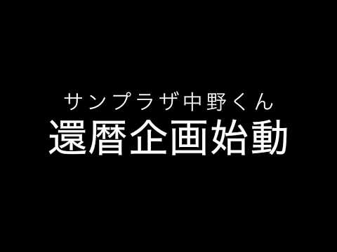 サンプラザ中野くん「無理だ!!(令和Ver.)」歌詞募集用デモ音源