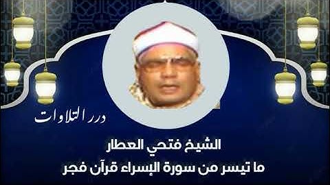 الشيخ فتحي العطار ما تيسر من سورة الإسراء قرآن فجر