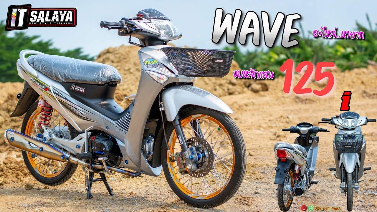 IT SALAYA I ช่างอิฐ รีวิว Wave 125 i งบทำหลักแสน มีแต่อะไหล่หายากเกือบ