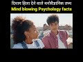 दिमाग हिला देने वाले मनोवैज्ञानिक तथ्य Ep 73 | Mind blowing Psychology facts | Pro support | #shorts