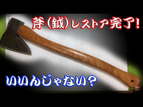 完成しました！ 斧（鉞）のレストア挑戦編その18 - YouTube