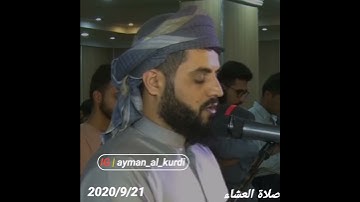جديد /القارئ رعد الكردي صلاة العشاء 2020/9/21 ..... 1441