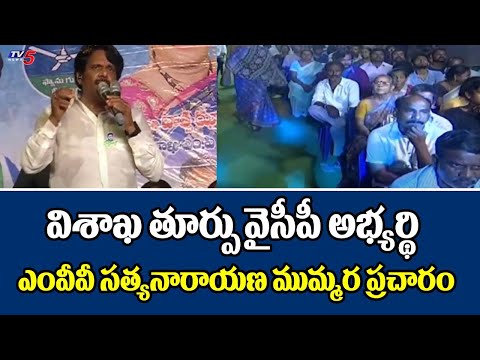 ప్రచార జోరు..! Vishaka East YCP Candidate MVV Satyanarayana Election Campaign | TV5 News - TV5NEWS