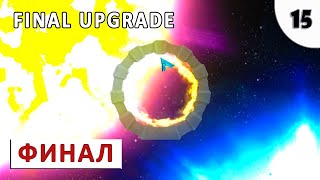 FINAL UPGRADE (ПРОХОЖДЕНИЕ) #15 - ФИНАЛ