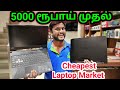 Cheapest Gaming Laptop | குறைந்த விலையில் | Laptop Market | Dell Acer  Hp Asus Msi | Namma MKG