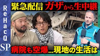 【緊急配信】ガザから生中継...病院が空爆？現地の生活は【須賀川拓&斎藤幸平】